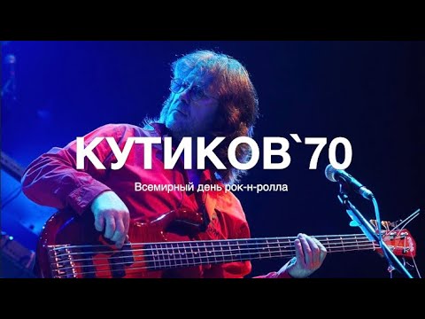 Видео: С днём рождения Александр Кутиков!