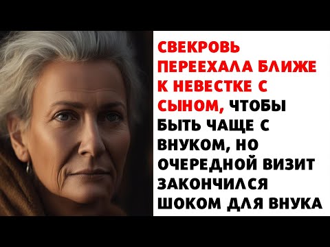 Видео: 🥶 Свекровь тайно купила дом возле невестки и сына, но было одно обстоятельство, что пугало невестку