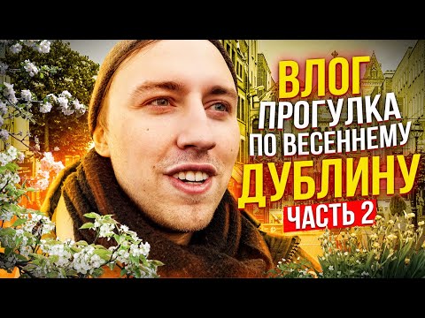 Видео: Прогулка по весеннему Дублину Ч.2. : Эмиграция, настоящая жизнь в Ирландии