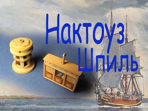 Видео: Сборка шпиля и нактоуза. Парусник "BOUNTY".