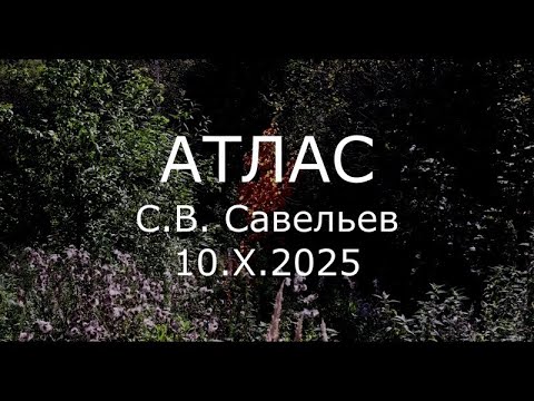Видео: С.В. Савельев - Атлас