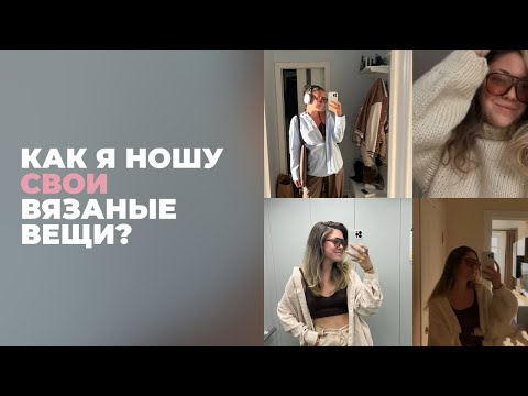 Видео: МОЙ ВЯЗАНЫЙ ГАРДЕРОБ: что я вяжу для себя, какие вещи ношу. Часть 1