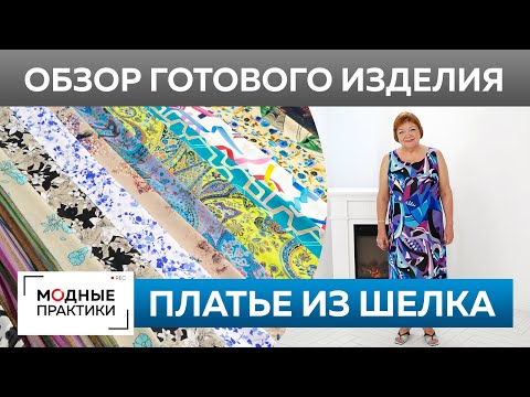 Видео: Шелковое платье-майка на лето. Обзор готового изделия и новинки Тканевого Бутика. TKANIBUTIK.RU.