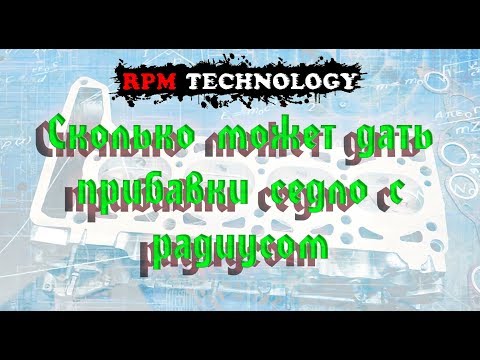 Видео: Сколько может дать прибавки седло с радиусом
