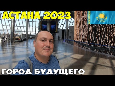 Видео: Астана Экспо, не ожидал такого. Прилетел на родину, отправляюсь в путешествие  2023 год