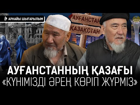 Видео: Атамның қолдарын, аяқтарын шауып кеткен. Біз азап шеккендердің ұрпақтарымыз I Қандастар