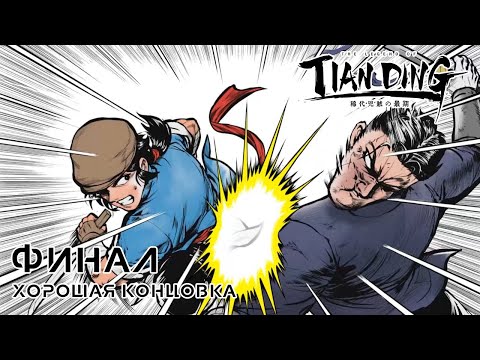 Видео: The Legend of Tianding | Прохождение игры #7 Конец истории изгоя Хорошая концовка (без комментариев)