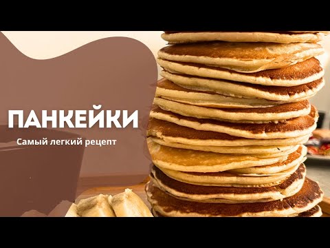 Видео: ПАНКЕЙКИ. Самый легкий рецепт панкейков. На МОЛОКЕ! Оңай рецепт! Завтрак