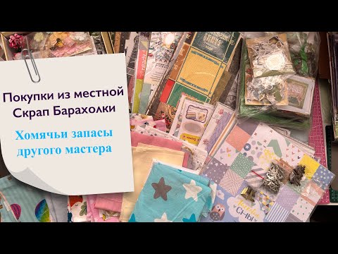 Видео: Скрапбукинг. Покупки с местной барахолки рукоделия. Разбираю запасы другой мастерицы💫