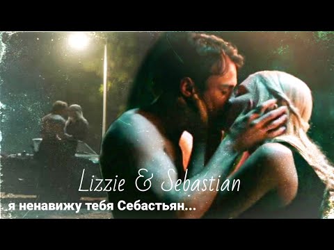 Видео: Lizzie & Sebastian || Гори