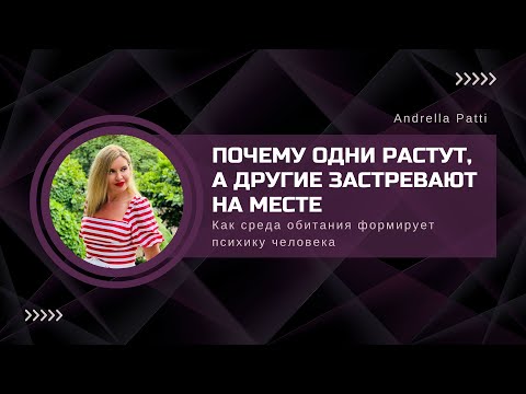Видео: Почему одни растут, а другие застревают на месте. Как среда обитания формирует психику человека
