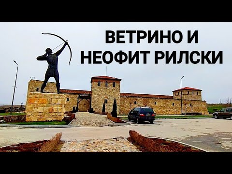 Видео: РАЗХОДКА ДО ВЕТРИНО, НЕОФИТ РИЛСКИ И ИСТОРИЧЕСКИЯТ ПАРК! УДАРИХМЕ КАМБАНАТА В ХРАМА НА СЕЛОТО!