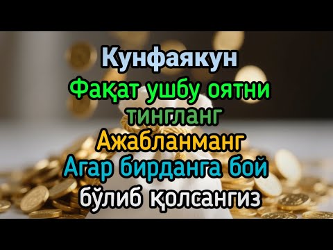 Видео: 🔴ИншоАллоҳ! Эндигина қўйганимда, Пул ростдан ҳам ўзи хонага келди ✅ Тез бойиш дуоси| Powerful Dua