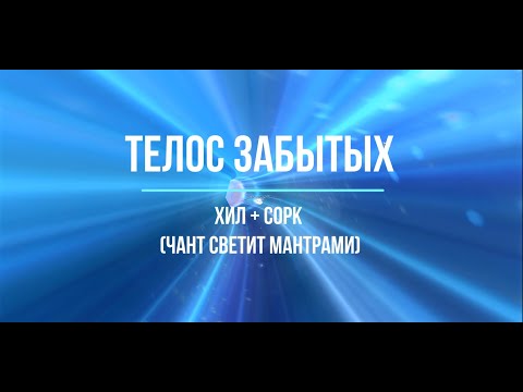 Видео: Aion Classic 2.7 ➤ ТЕЛОС ЗАБЫТЫХ ● ХИЛ + СОРК