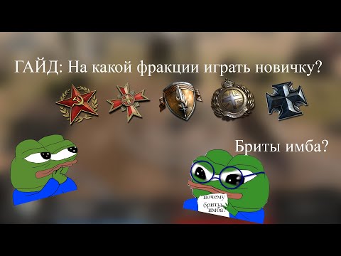 Видео: ГАЙД | Company of heroes 2 | На какой фракции играть новичку?