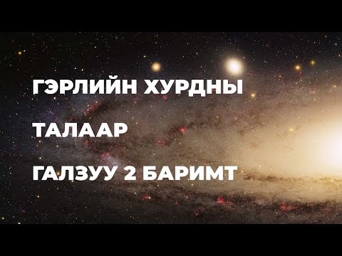 Видео: Андромеда галактик руу 50 жилд хүрэх боломжтой!