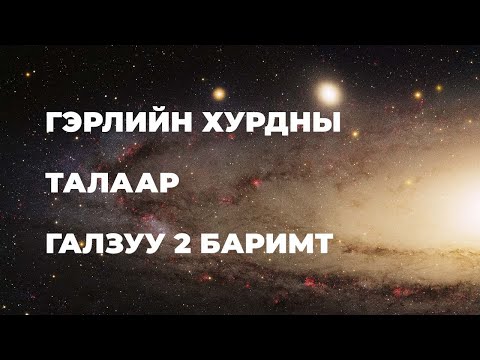 Видео: Андромеда галактик руу 50 жилд хүрэх боломжтой!