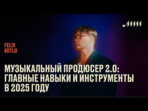 Видео: Музыкальный продюсер 2.0: главные навыки и инструменты в 2025 году