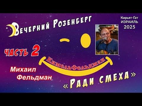 Видео: «Вечерний Розенберг» – «КимельФельдман» . Часть 2. Михаил Фельдман.