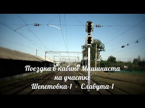 Видео: Вид глазами машиниста на окружающий мир: на участке Шепетовка - Славута-1