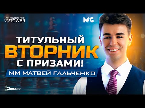 Видео: Попытка ВЫИГРАТЬ ТИТУЛЬНИК! 19.11.2024! Боремся с Топами!