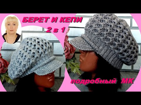 Видео: БЕРЕТ и КЕПИ крючком. " 2 ИЗДЕЛИЯ по 1 МК.