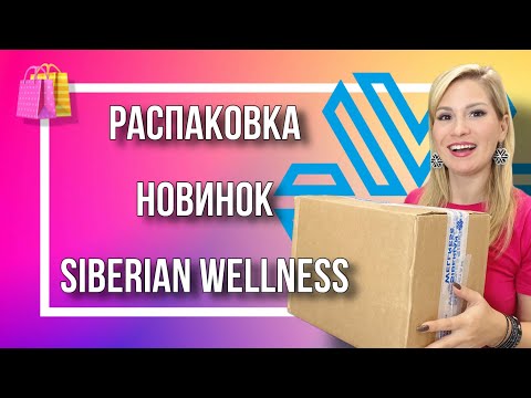 Видео: Распаковка новинок Siberian Wellness 