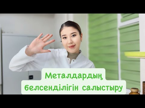 Видео: 8-сынып| Химия| Металдардың белсенділігін салыстыру