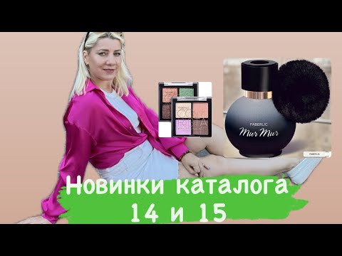 Видео: НОВИНКИ ФАБЕРЛИК ПО КАТАЛОГУ 14 и 15, МУР МУР НУАР, тени, салфетки и кислородный очиститель.