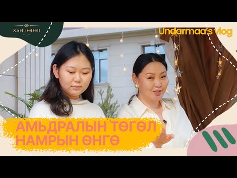 Видео: Амьдралын төгөл влог.
