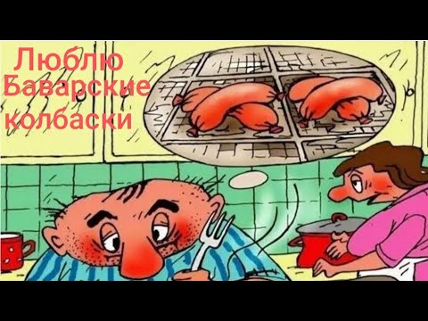 Видео: Люблю Баварские колбаски.  Обзор на Дурацкую жизнь.🤦🫣🤮
