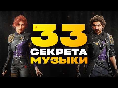 Видео: 33 СЕКРЕТА МУЗЫКИ CLAIR OBSCUR: EXPEDITION 33