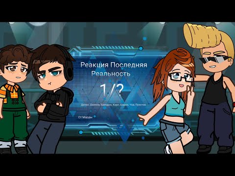 Видео: Реакция Последняя Реальность| 1/? | Дилан, Дженна, Брендон, Карл, Шэрон, Чэд, Прэстон|