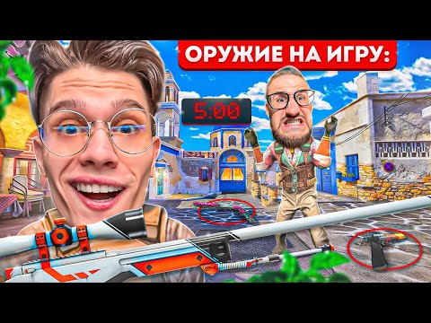 Видео: НАЙДИ ОРУЖИЕ ЗА 5 МИНУТ НА НОВОЙ КАРТЕ И ИГРАЙ ТОЛЬКО С НИМ В CS2!