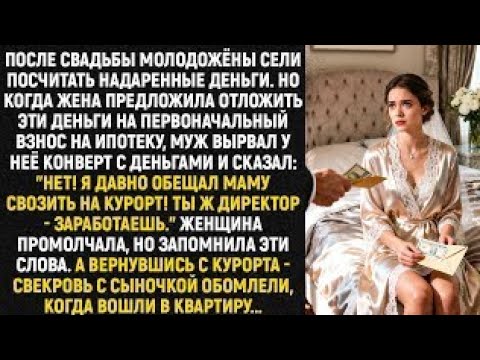 Видео: После свадьбы молодожёны сели посчитать надаренные деньги. Но когда жена предложила отложить...