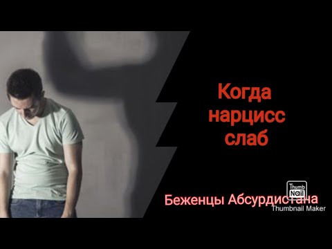 Видео: Когда нарцисс слаб