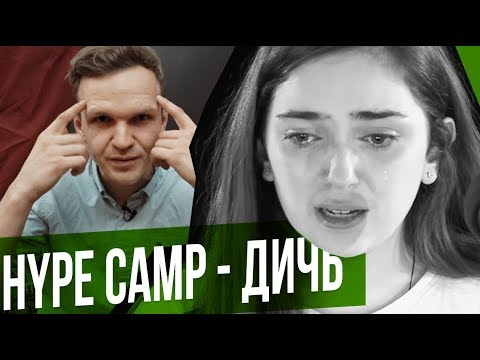 Видео: HYPE CAMP И ДРУГИЕ БЕССМЫСЛЕННЫЕ ШКОЛЫ БЛОГЕРОВ