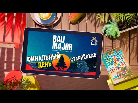 Видео: СТАРПЕРХАБ. BALI MAJOR 2023 | ЛУЧШИЕ МОМЕНТЫ, ФИНАЛЬНЫЙ ДЕНЬ