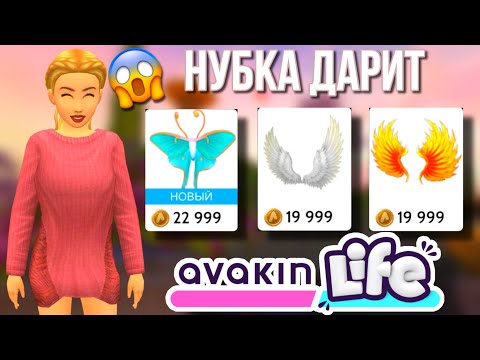 Видео: AVAKIN LIFE ДАРЮ КРЫЛЬЯ РАНДОМНЫМ ИГРОКАМ авакин лайф