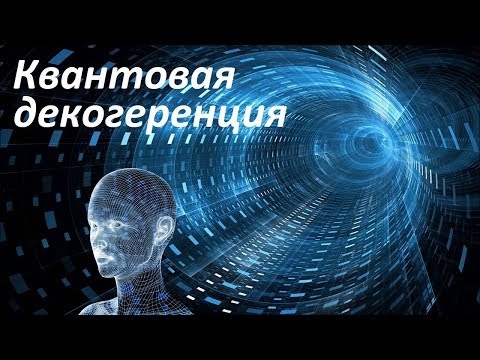 Видео: Квантовая декогеренция | Кот Шредингера | Квантовое сознание