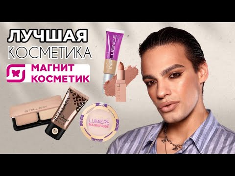 Видео: ЛУЧШАЯ КОСМЕТИКА ИЗ МАГНИТ КОСМЕТИК 😍 ШИКАРНЫЙ МАКИЯЖ БЮДЖЕТОМ! КУПОН НА СКИДКУ 30%