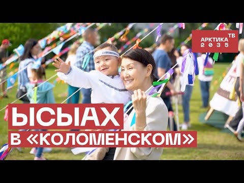 Видео: Ысыах в «Коломенском»