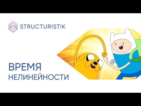 Видео: Время нелинейности