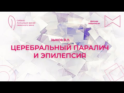 Видео: 15:00 1.04.2023 Церебральный паралич и эпилепсия