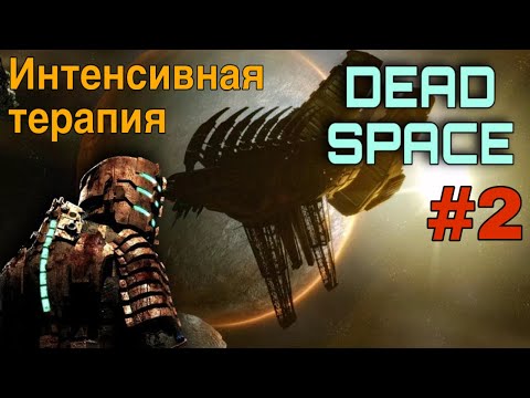 Видео: Dead Space 1 #2 Интенсивная терапия | Прохождение На Русском | ТЯЖЕЛЫЙ