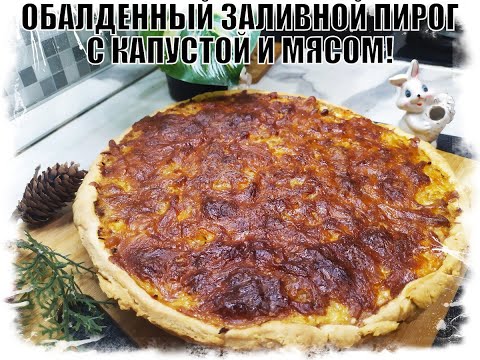 Видео: ОБАЛДЕННЫЙ ЗАЛИВНОЙ ПИРОГ С КАПУСТОЙ И МЯСОМ ! ПРОСТО ,ДОСТУПНО И ОЧЕНЬ ВКУСНО!