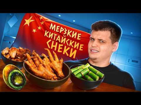 Видео: ПРОБУЕМ УЖАСНЫЕ СНЕКИ ИЗ КИТАЯ! Почему нам это понравилось?