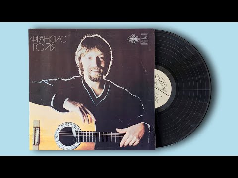 Видео: Фрэнсис Гойя. 1981. Мелодия