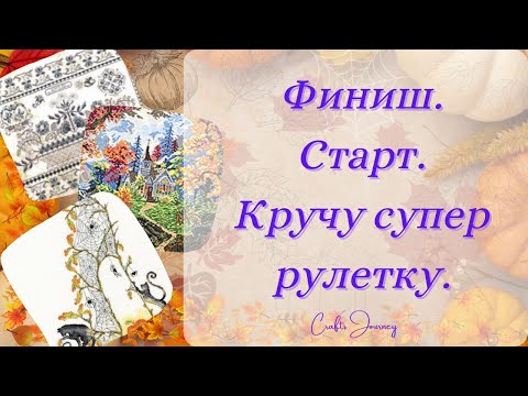Видео: Финиш. \ Старт. \ Супер Рулетка.