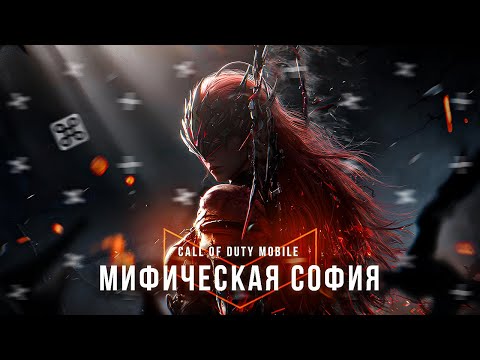 Видео: МИФИЧЕСКАЯ СОФИЯ В CALL OF DUTY MOBILE? | Выкрутил и прокачал мифик Софию в COD Mobile